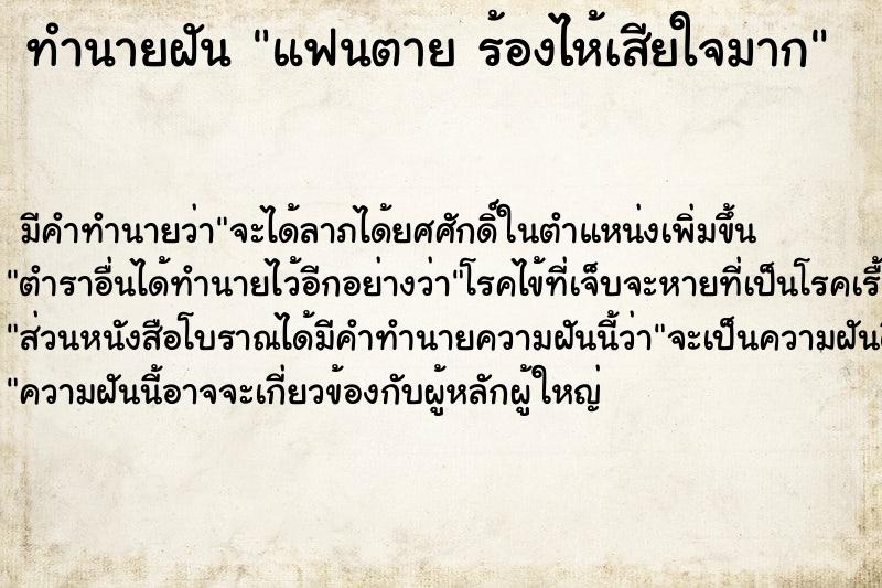 ทำนายฝัน แฟนตาย ร้องไห้เสียใจมาก